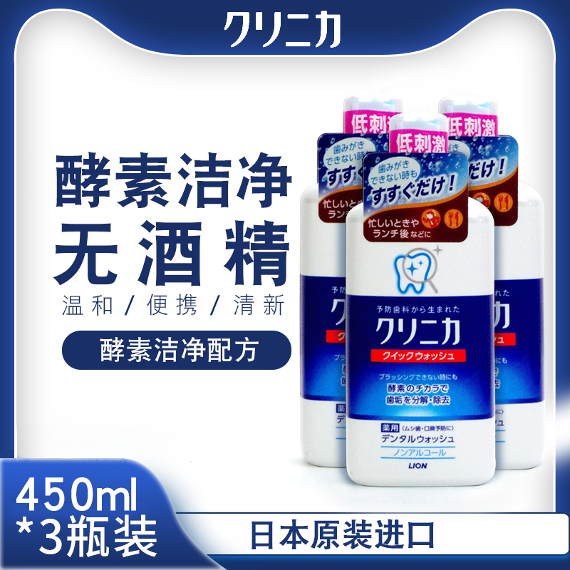 LION/狮王日本进口齿力佳酵素洁净防护漱口水450ml分解牙垢3瓶装