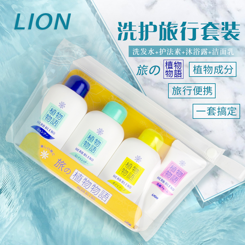 日本原装进口LION狮王植物物语个人护理旅行套装洗发护发沐浴洁面