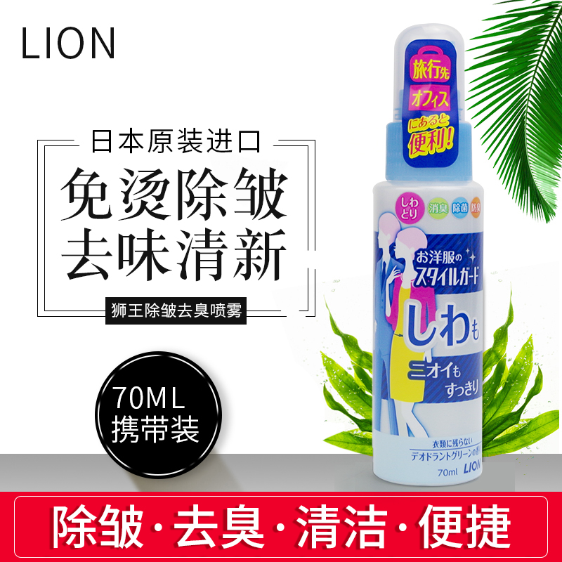 日本进口LION狮王衣物除皱去味喷雾剂70ml免洗去皱除臭便携装