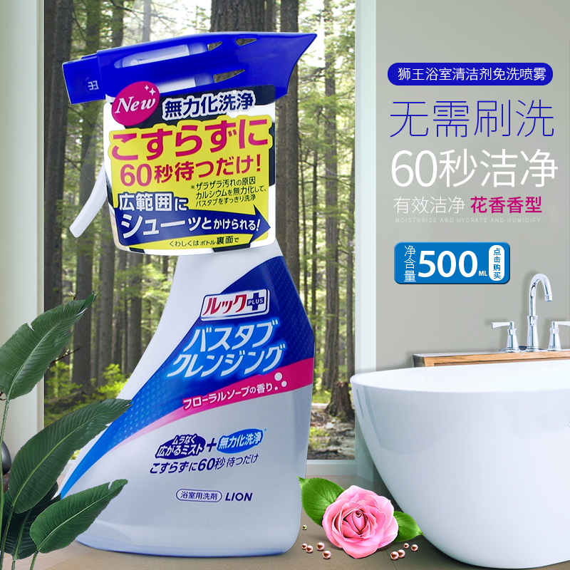 日本进口狮王浴室清洁剂免洗除垢喷雾多功能瓷砖浴缸清洗剂花香型